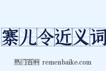 寨儿令近义词是什么意思的图片